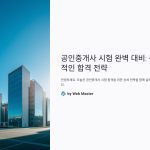 공인중개사시험대비세부체크리스트